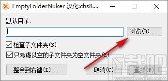 EmptyFolderNuker下载,空间清理,文件删除
