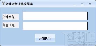 文件夹备注修改程序,文件夹备注修改软件,文件夹备注修改