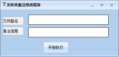 文件夹备注修改程序,文件夹备注修改软件,文件夹备注修改