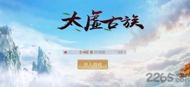 太虚古族手游下载,太虚古族,国风手游,玄幻手游