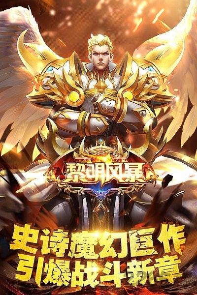 果盘黎明风暴满v版下载,魔幻手游,果盘手游,黎明风暴