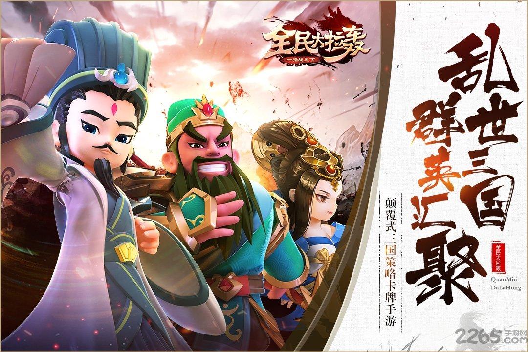 全民大拉轰私服下载,全民大拉轰,三国手游,卡牌手游,策略手游