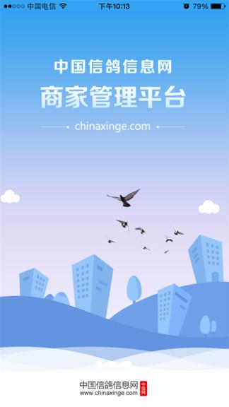 中信网商家管理平台(更名中国信鸽信息网商家管理平台)下载,中信网商家平台,管理app,商家app