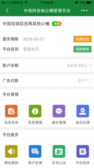 中信网商家管理平台(更名中国信鸽信息网商家管理平台)下载,中信网商家平台,管理app,商家app