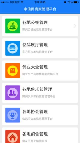 中信网商家管理平台(更名中国信鸽信息网商家管理平台)下载,中信网商家平台,管理app,商家app